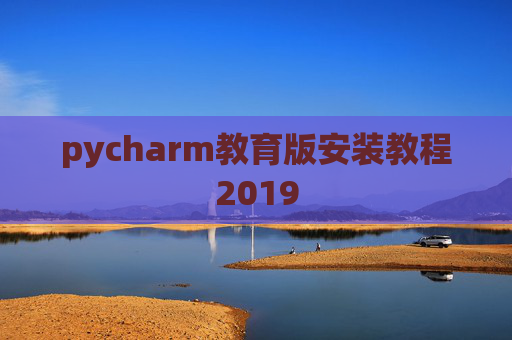 pycharm教育版安装教程2019